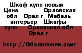 Шкаф купе новый  › Цена ­ 16 000 - Орловская обл., Орел г. Мебель, интерьер » Шкафы, купе   . Орловская обл.,Орел г.